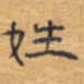 姓