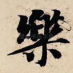 乐