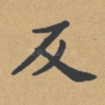 反