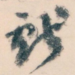 獻