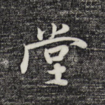 堂
