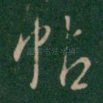 帖