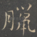 腊