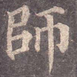 师