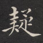 疑