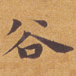 谷