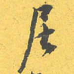 居