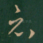 哀