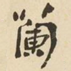 蘭