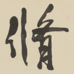 脩