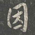 因