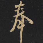 奉