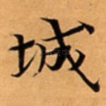 城