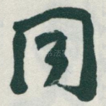 同