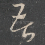 苦