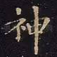 神