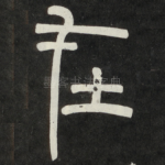 在