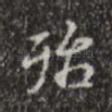 殆