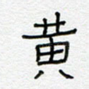 黄