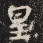 皇