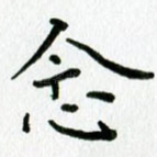 念
