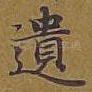 遗