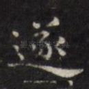 遂