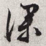 深