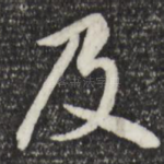 及