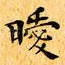 曖