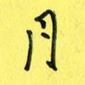 月