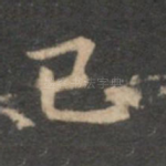 已
