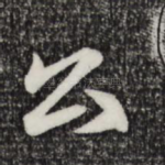 公