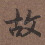 故