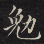 勉
