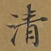 清