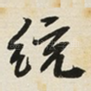 统