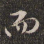 而