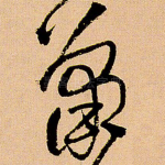 萧