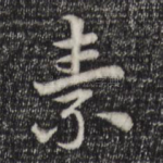 素