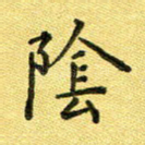 阴