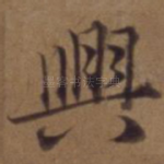 兴