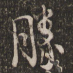 胜