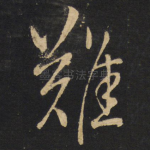 难