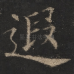 遐
