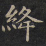 绛