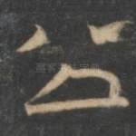 公