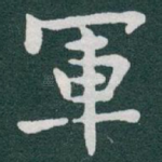 軍