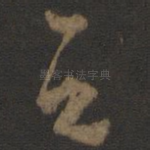 之