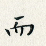 而